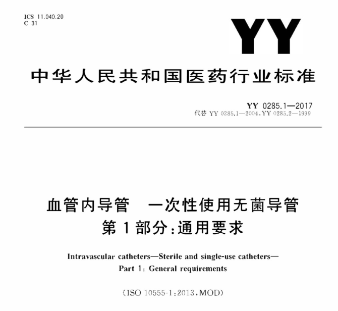 YY 0285.1-2017血管内导管检测标准(图1) YY 0285.1-2017血管内导管检测标准(图1)
